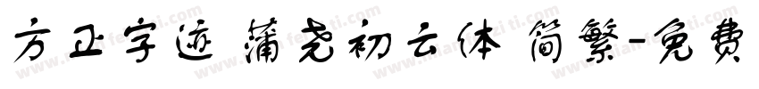 方正字迹 蒲尧初云体 简繁字体转换